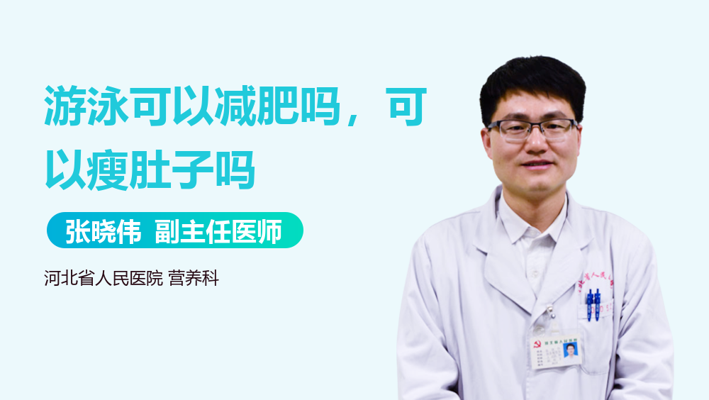 游泳可以减肥吗，可以瘦肚子吗