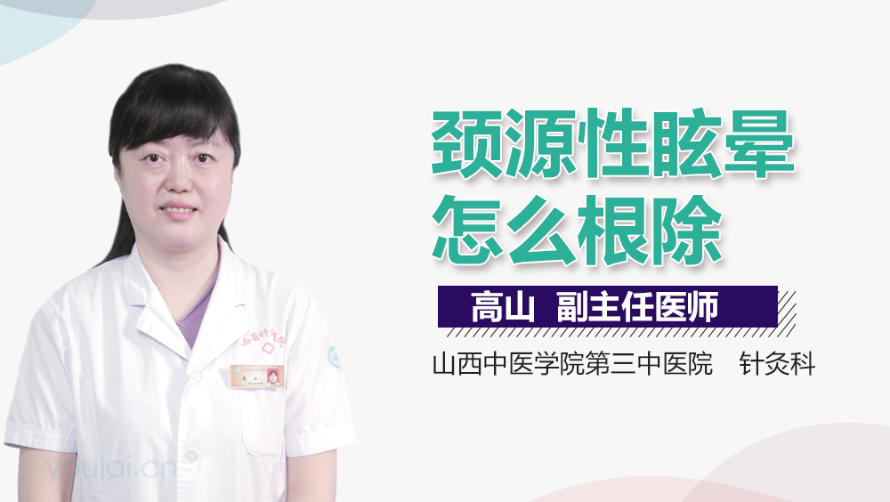 颈源性眩晕怎么根除