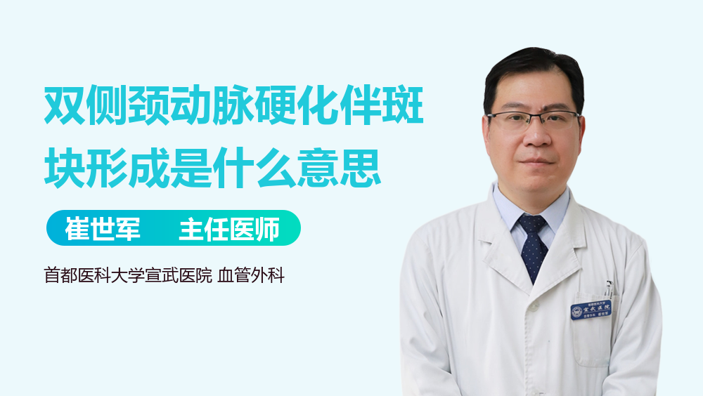 双侧颈动脉硬化伴斑块形成是什么意思