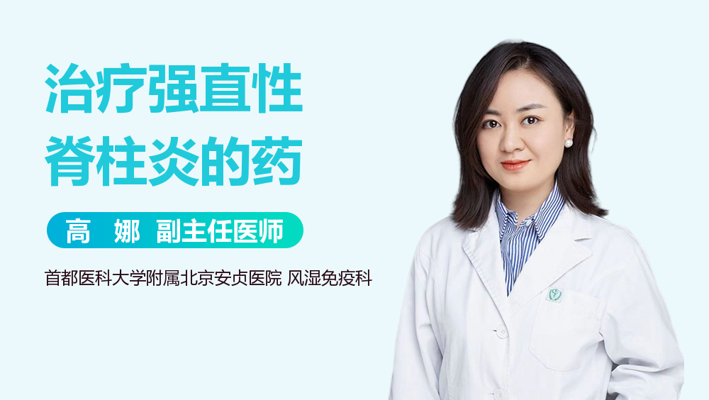 治疗强直性脊柱炎的药