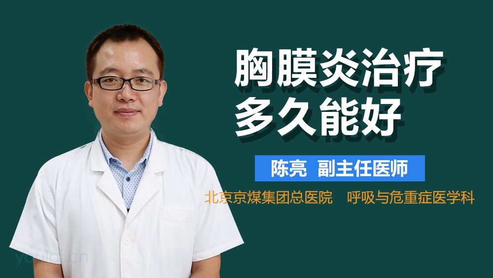 胸膜炎治疗多久能好