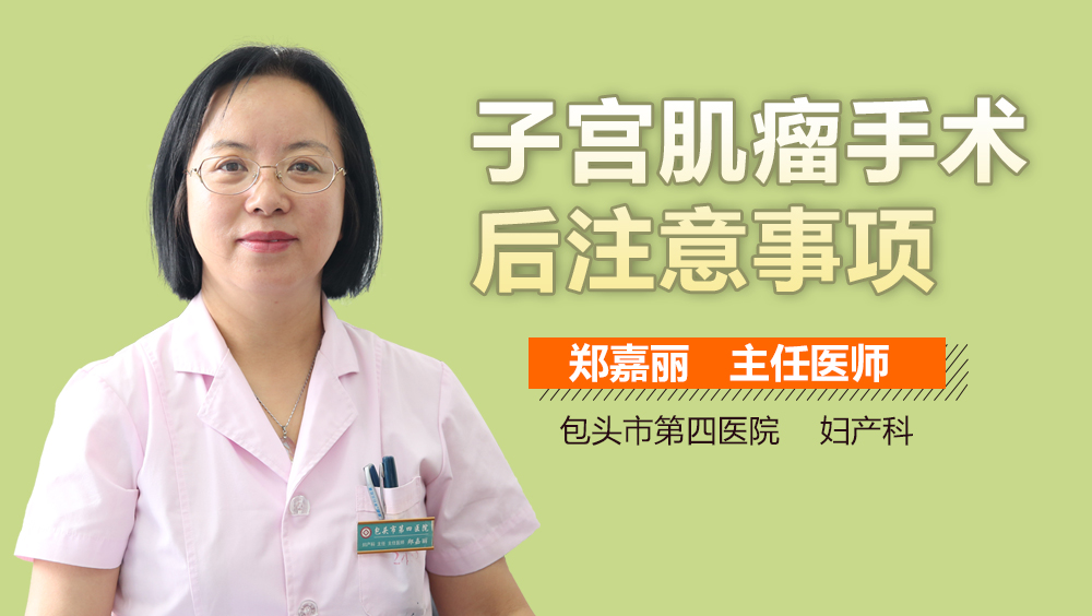 子宫肌瘤手术后注意事项