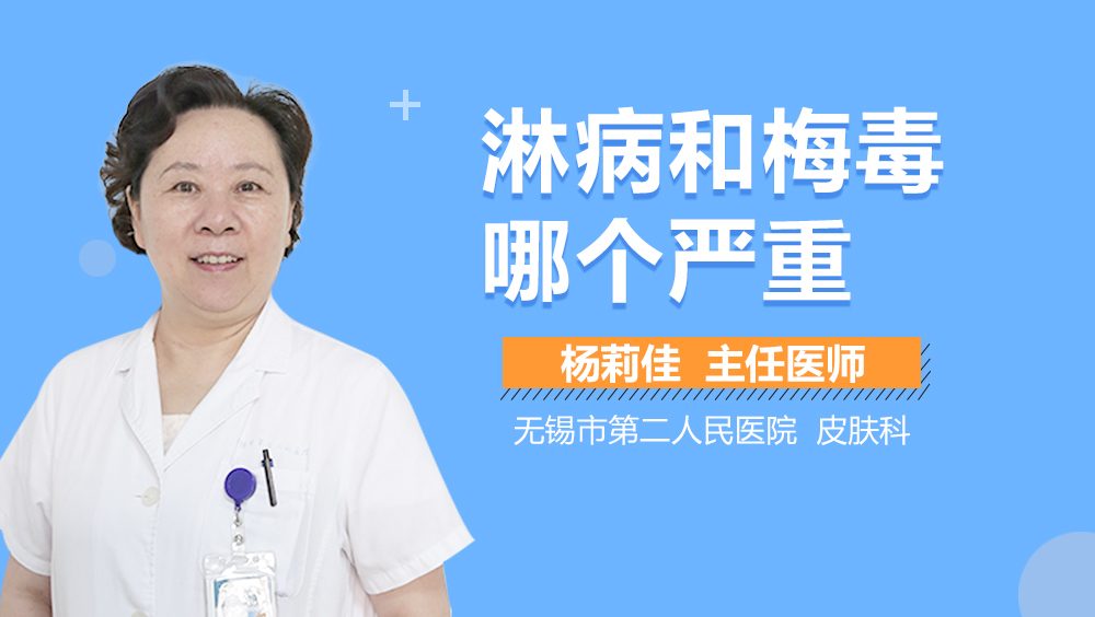 淋病和梅毒哪个严重