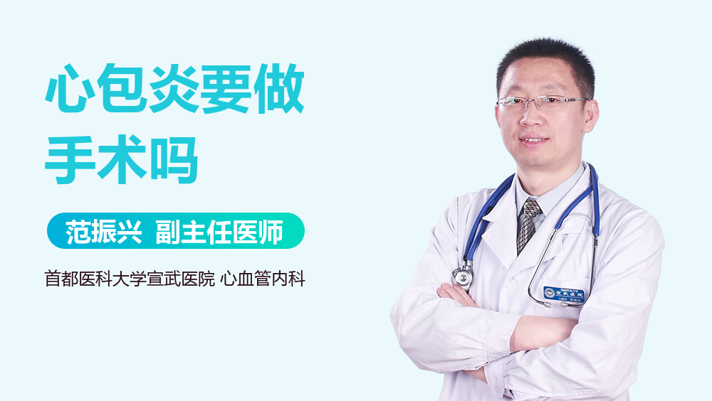 心包炎要做手术吗