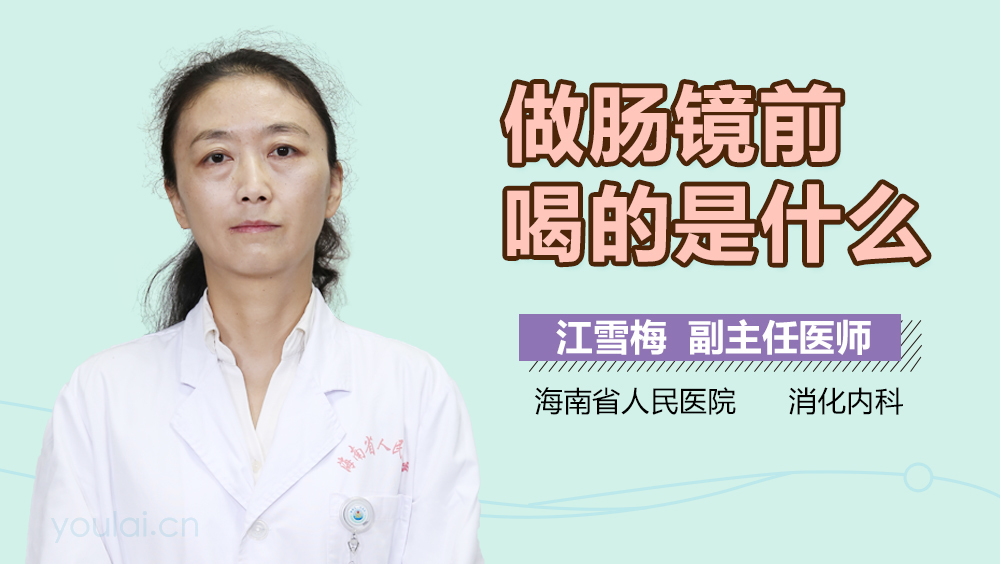 做肠镜前喝的是什么