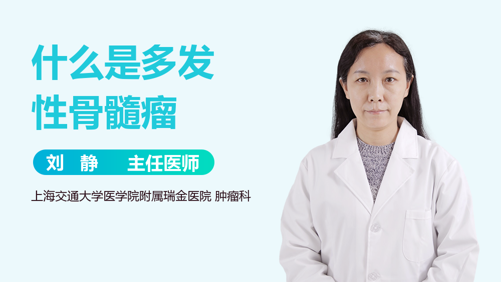 什么是多发性骨髓瘤