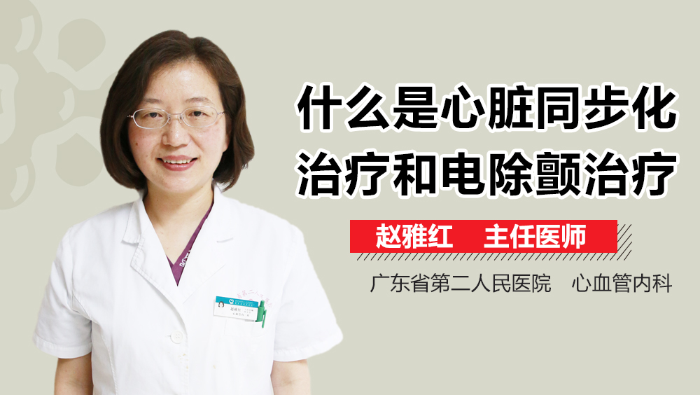什么是心脏同步化治疗和电除颤治疗