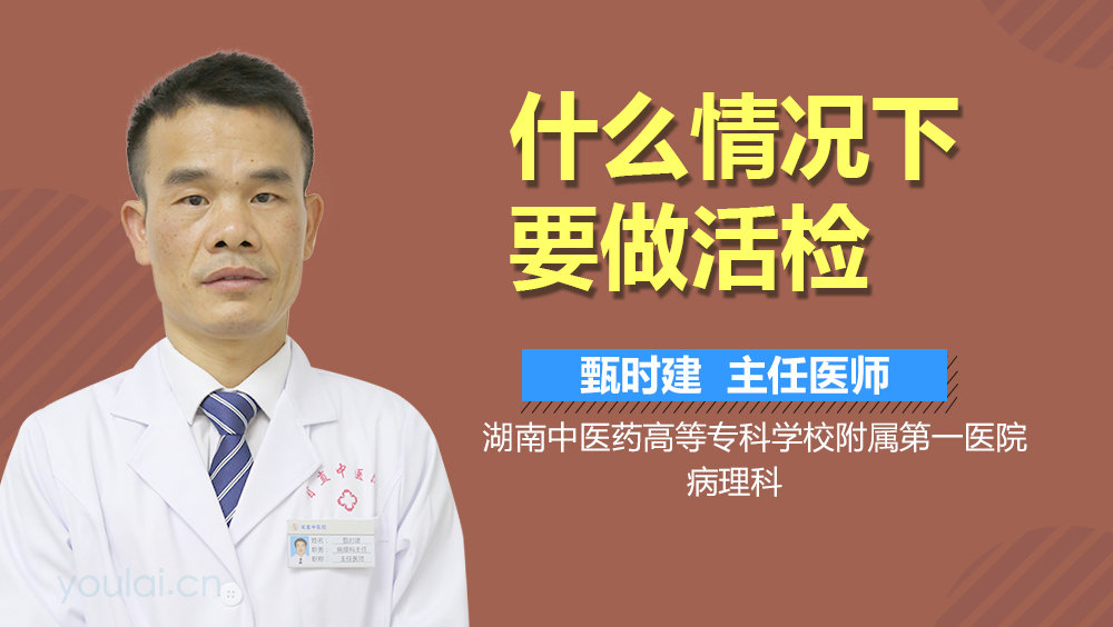 什么情况下要做活检