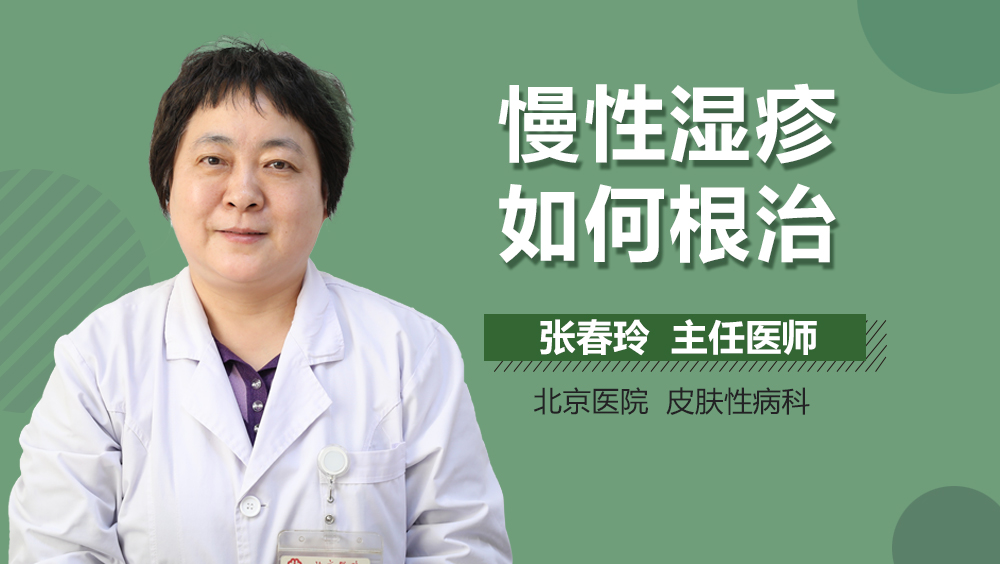 慢性湿疹如何根治