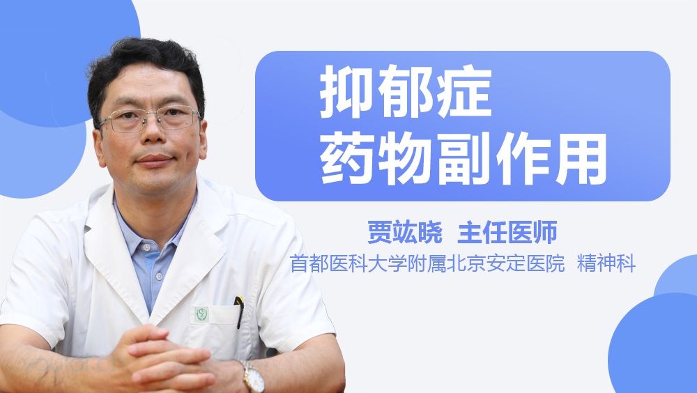 抑郁症药物副作用