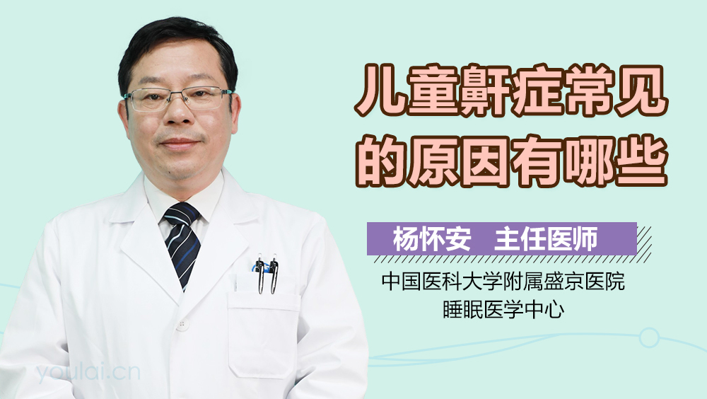 儿童鼾症常见的原因有哪些
