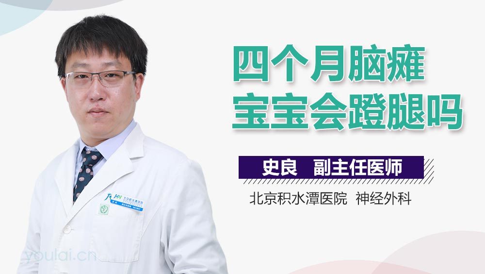 四个月脑瘫宝宝会蹬腿吗