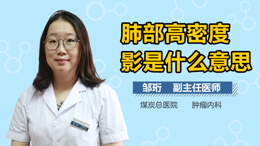 肺部高密度影是什么意思