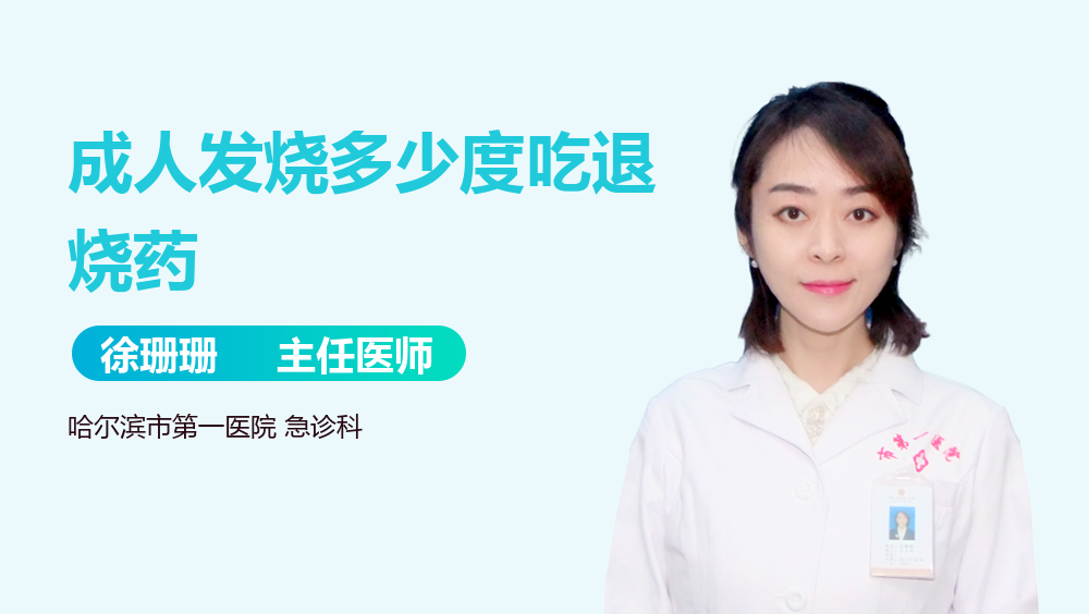 成人发烧多少度吃退烧药