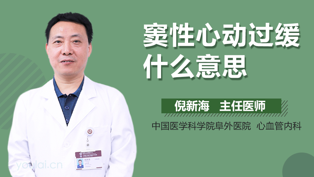 窦性心动过缓什么意思