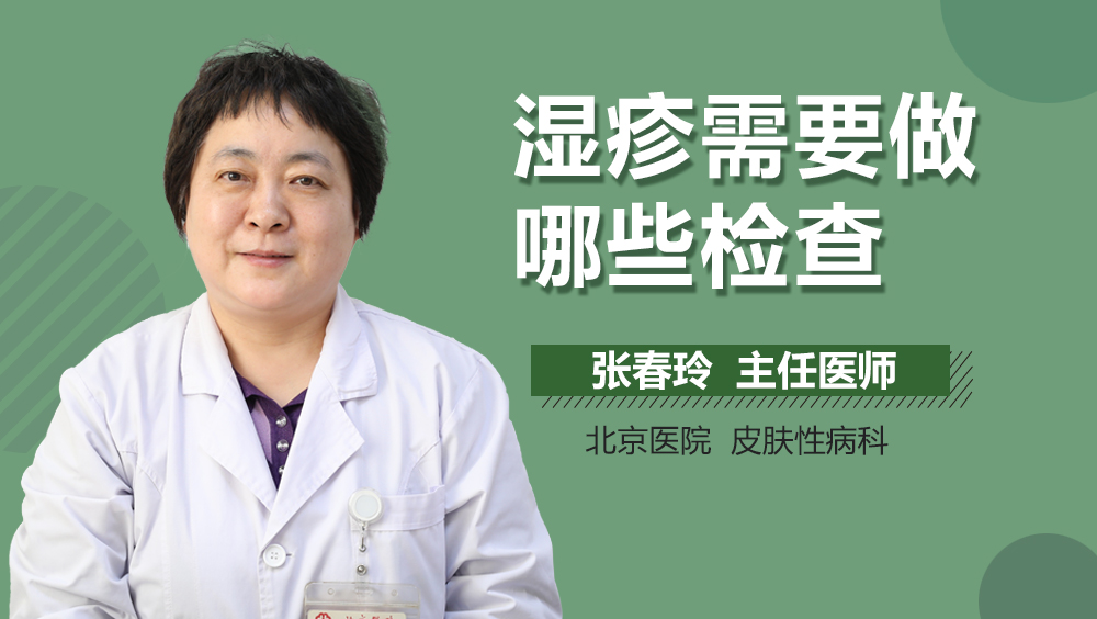湿疹需要做哪些检查