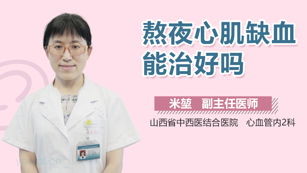 熬夜心肌缺血能治好吗