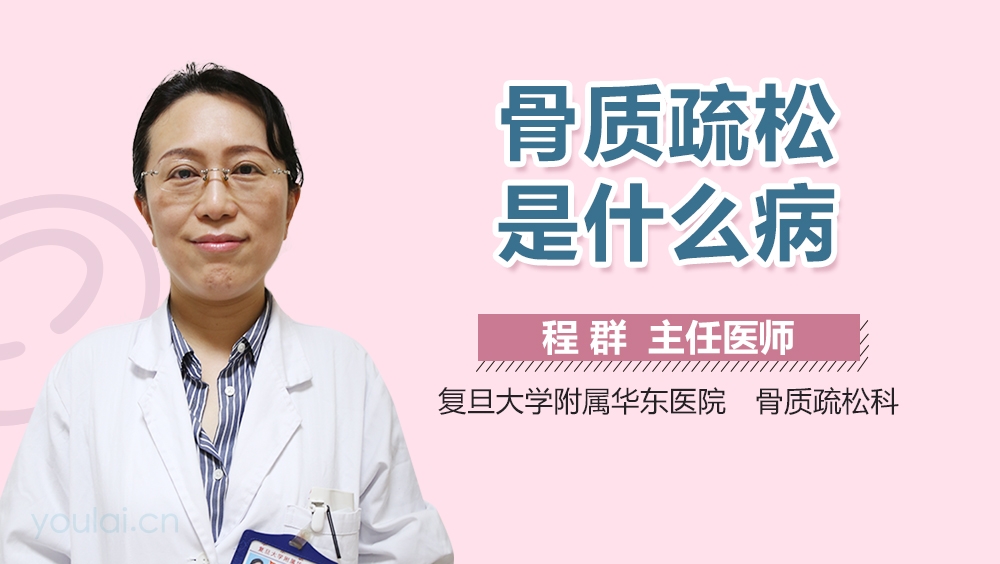 骨质疏松是什么病