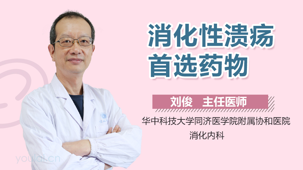 消化性溃疡首选药物