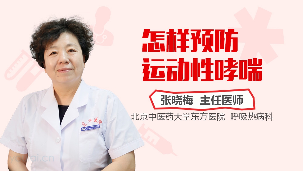 怎样预防运动性哮喘