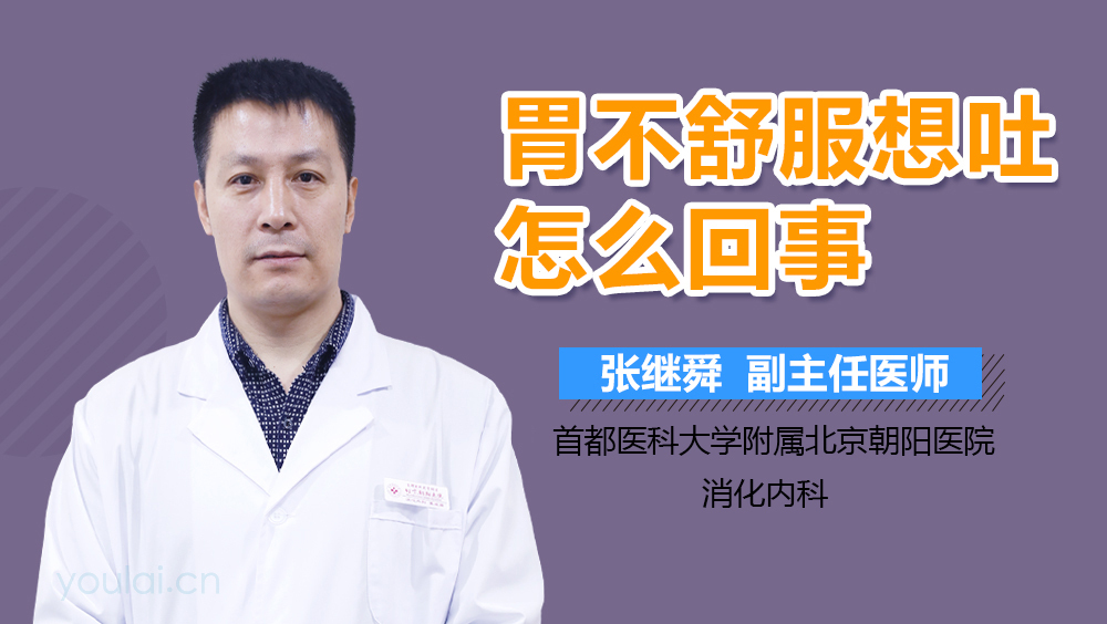 胃不舒服想吐怎么回事