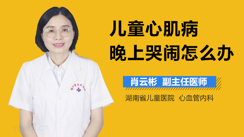 儿童心肌病晚上哭闹怎么办