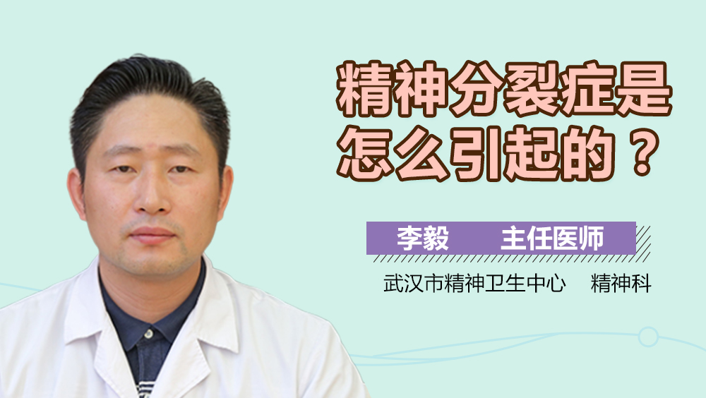 精神分裂症是怎么引起的