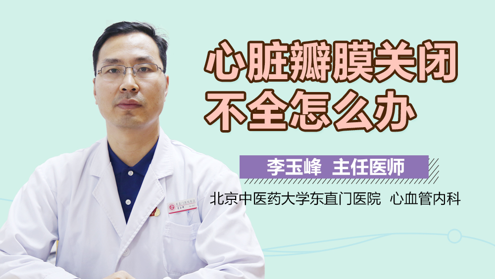 心脏瓣膜关闭不全怎么办
