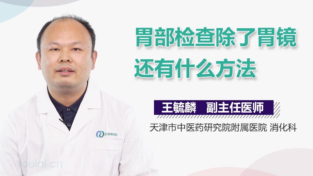 胃部检查除了胃镜还有什么方法