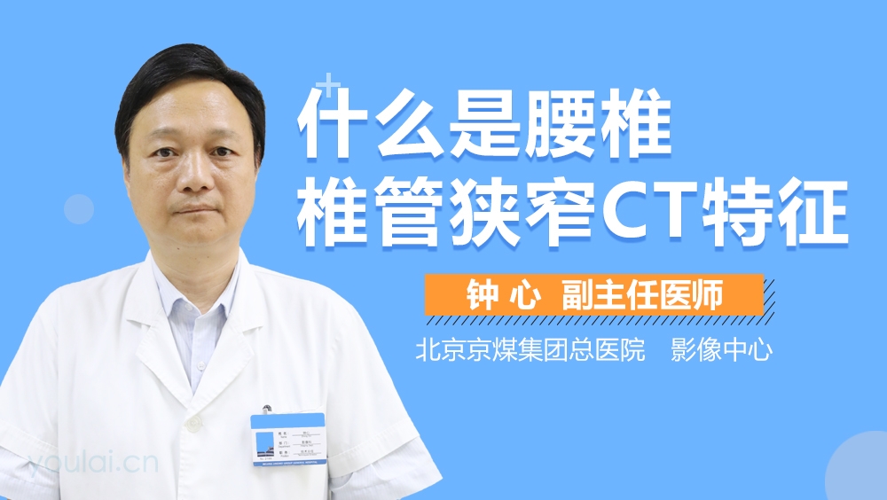 什么是腰椎椎管狭窄CT特征