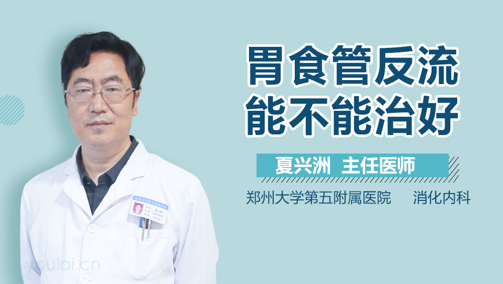 胃食管反流能不能治好