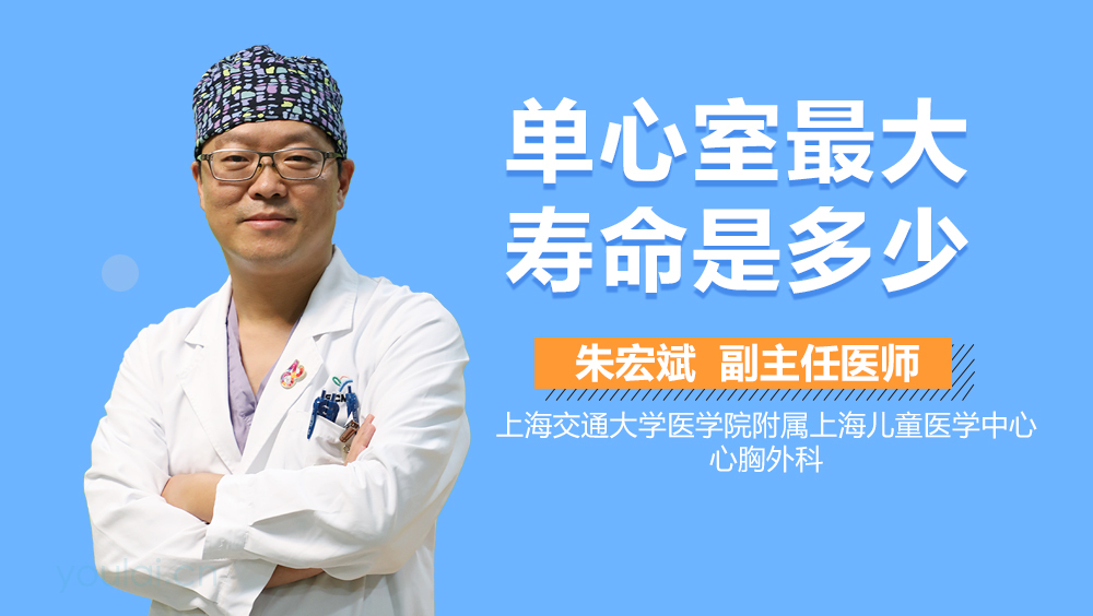 单心室最大寿命是多少