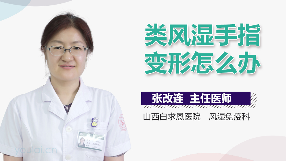 类风湿手指变形怎么办