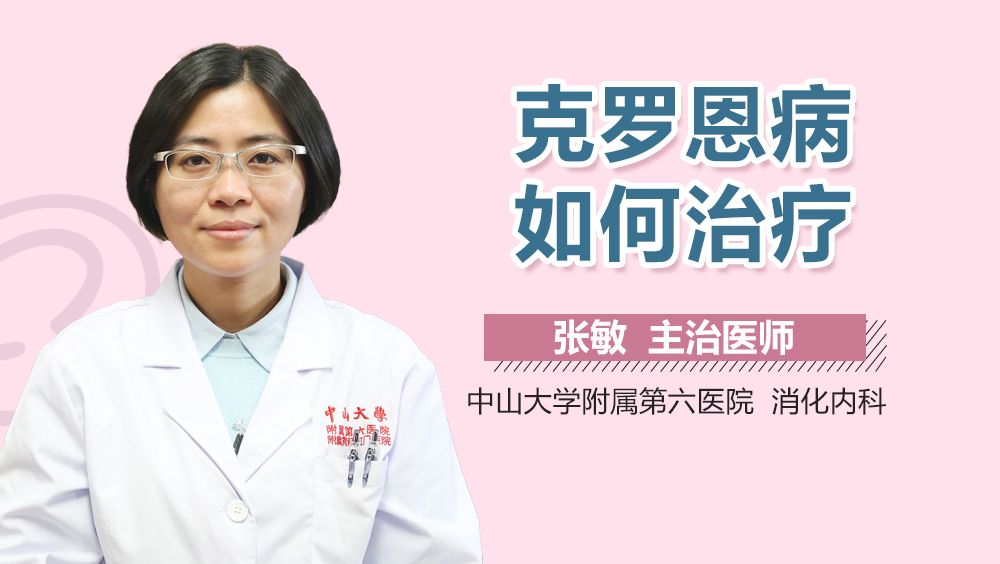 克罗恩病如何治疗