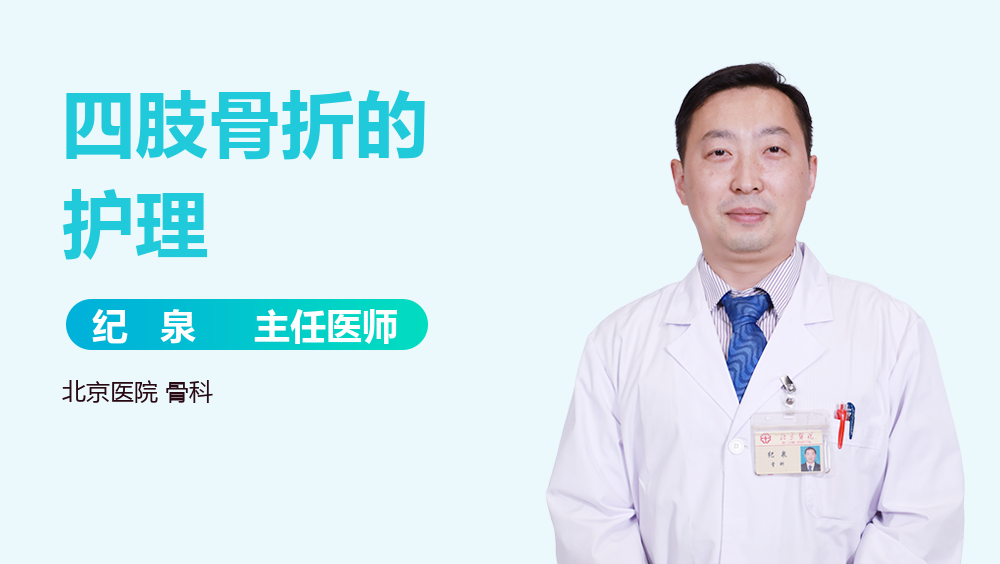 四肢骨折的护理