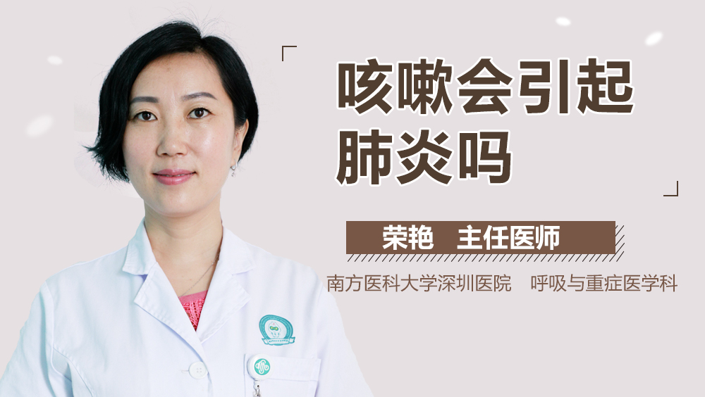 咳嗽会引起肺炎吗