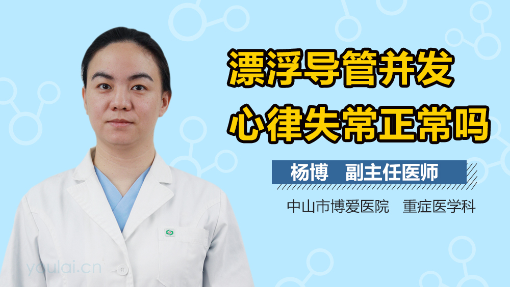 漂浮导管并发心律失常正常吗