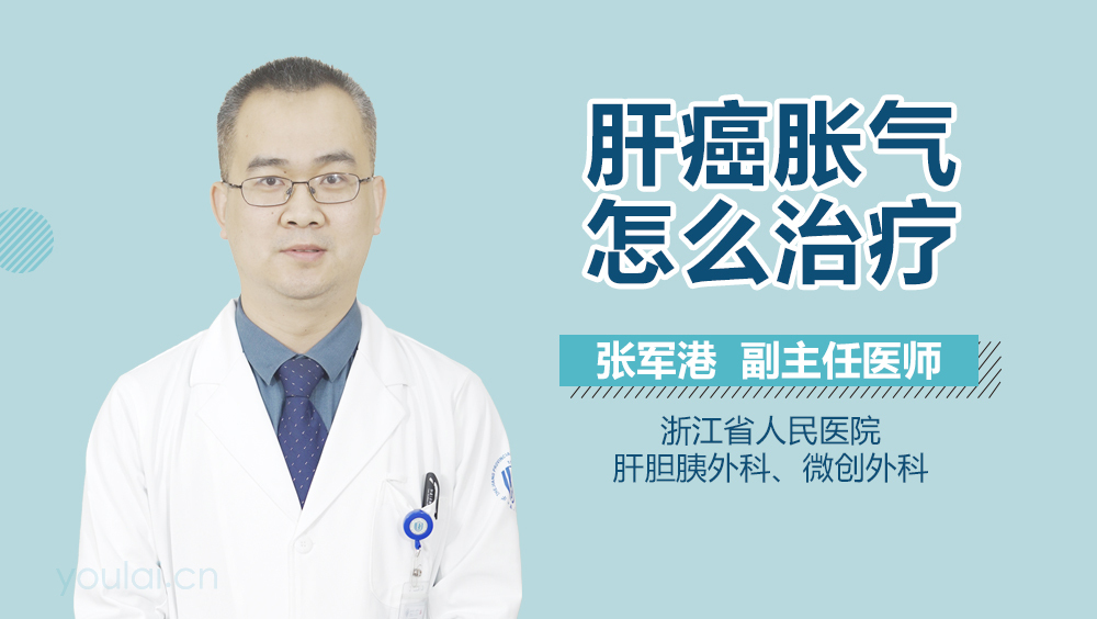 肝癌胀气怎么治疗