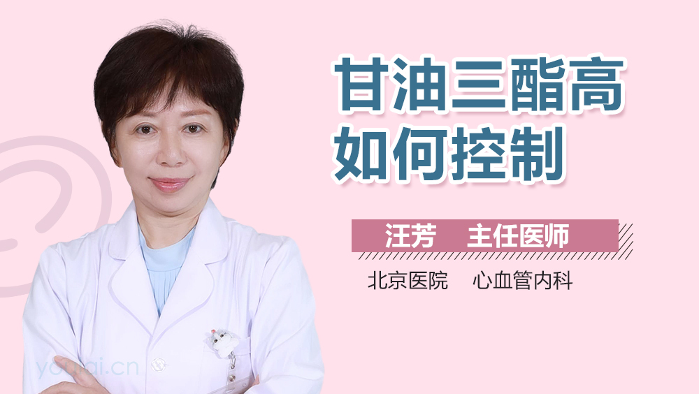 甘油三酯高如何控制
