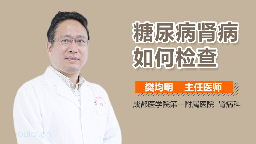 糖尿病肾病如何检查