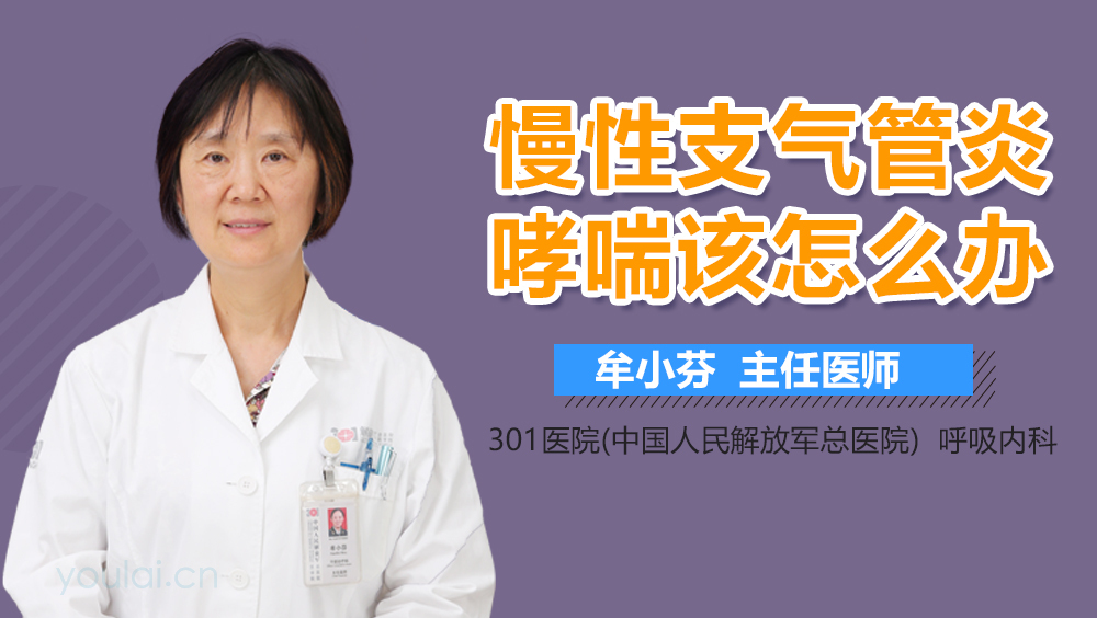 慢性支气管炎哮喘该怎么办