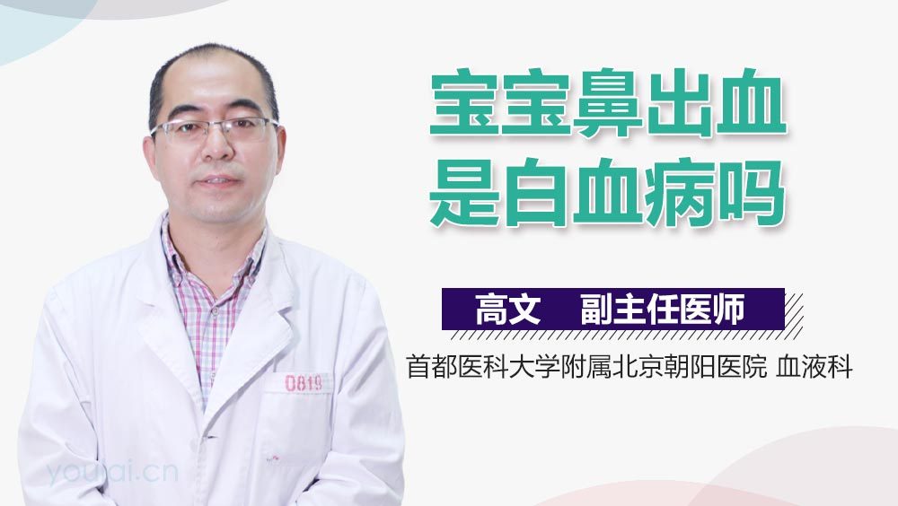 宝宝鼻出血是白血病吗