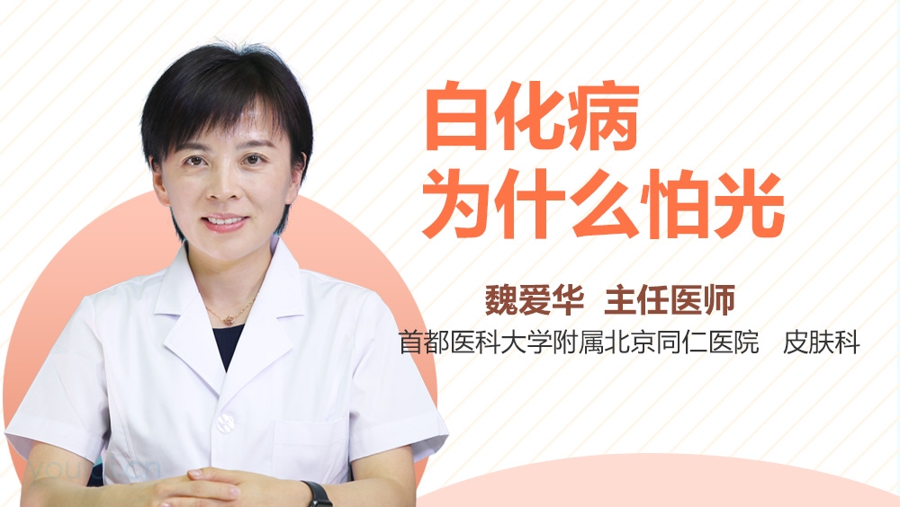 白化病为什么怕光