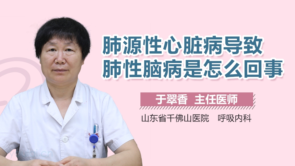 肺源性心脏病导致肺性脑病是怎么回事