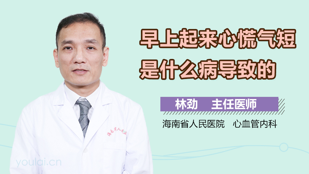 早上起来心慌气短是什么病导致的