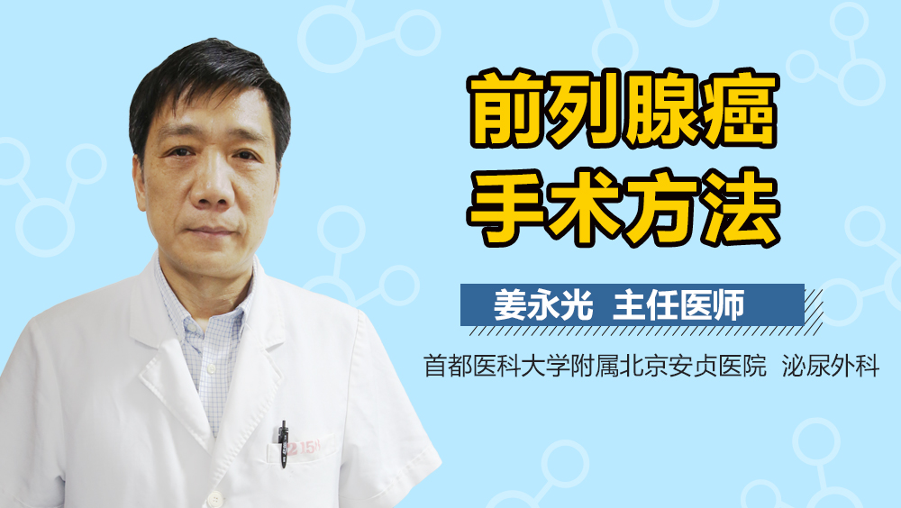 前列腺癌手术方法