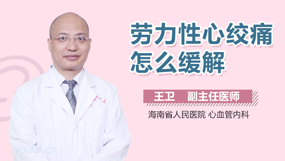 劳力性心绞痛怎么缓解