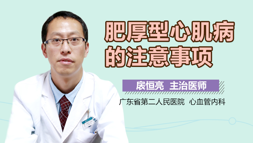 肥厚型心肌病的注意事项