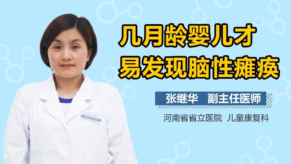 几月龄婴儿才易发现脑性瘫痪