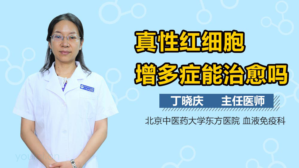 真性红细胞增多症能治愈吗